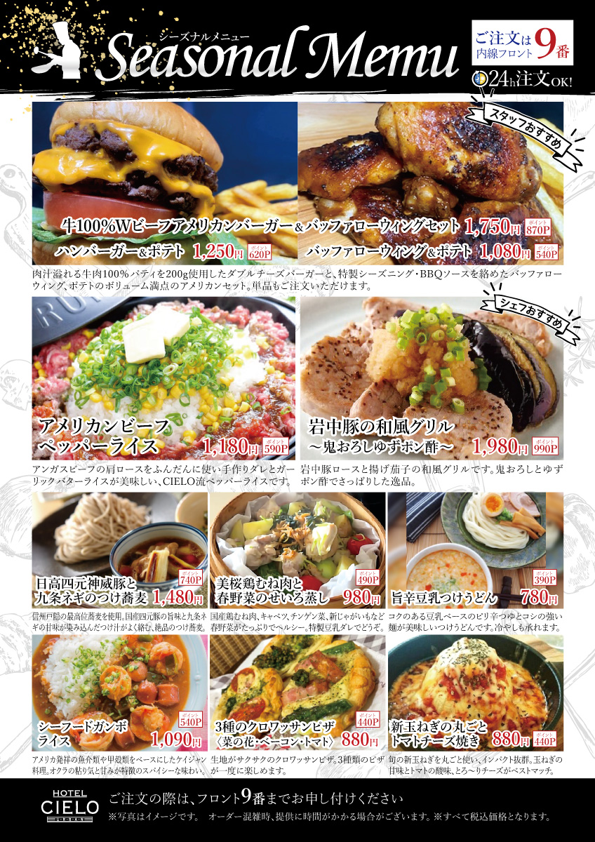 季節限定 シーズナルメニュー