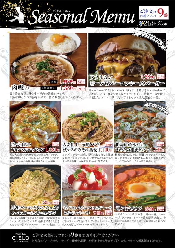 季節限定 シーズナルメニュー