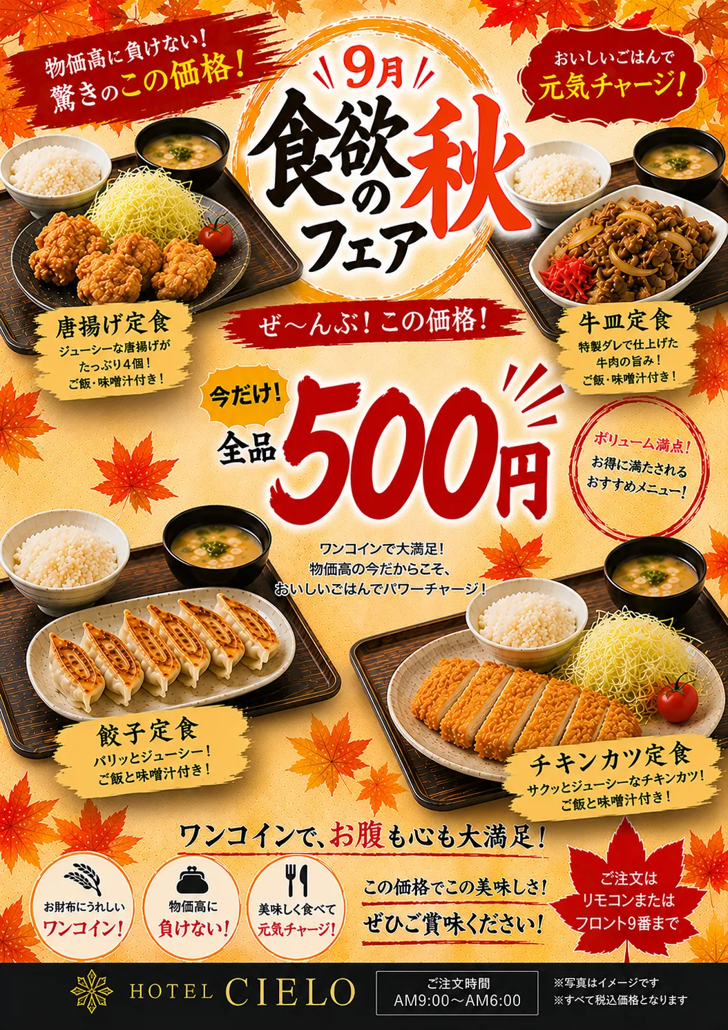 9月限定 食欲の秋フェア 定食全品500円