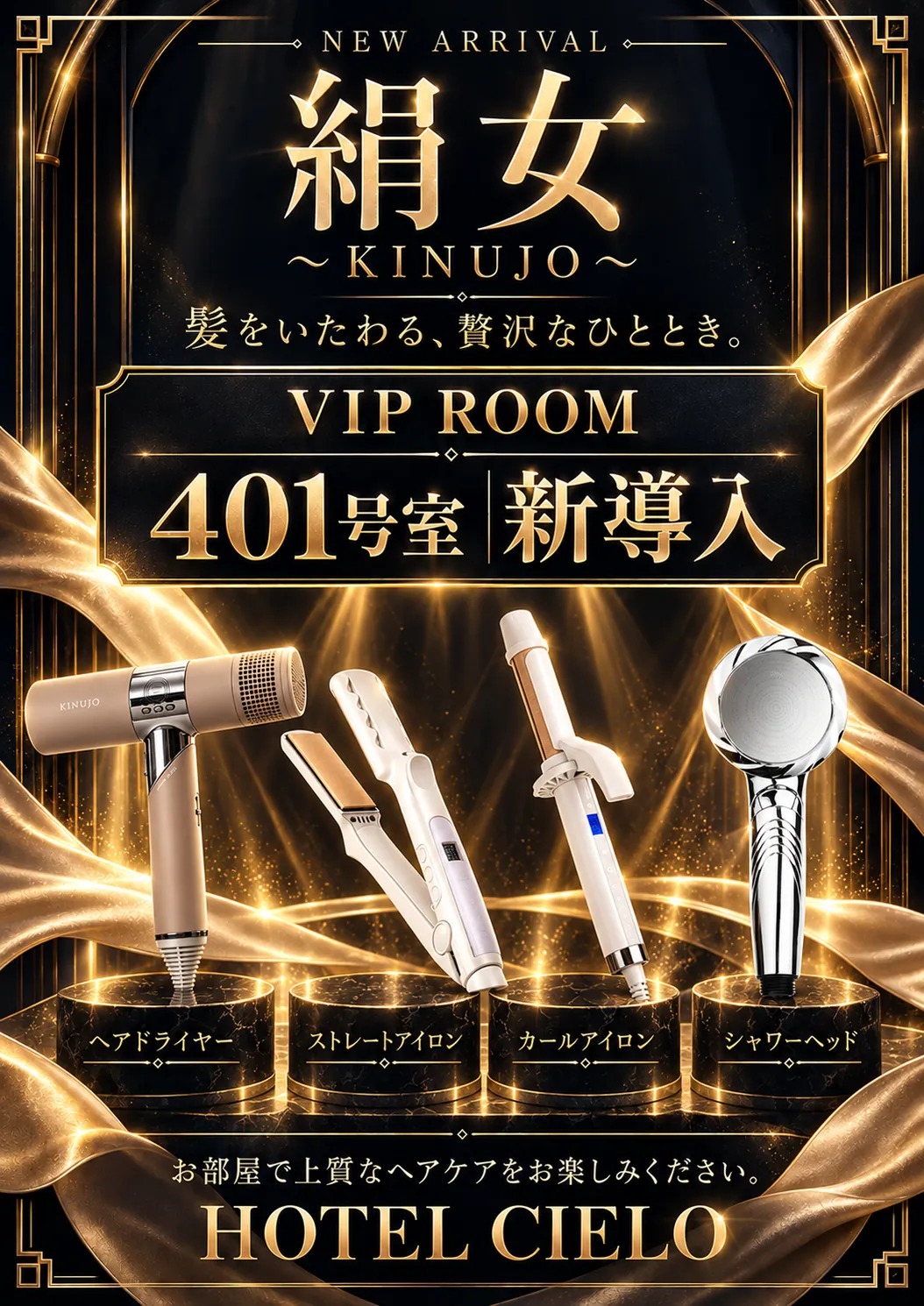 絹女〜KINUJO〜 VIPルーム401号室に新導入