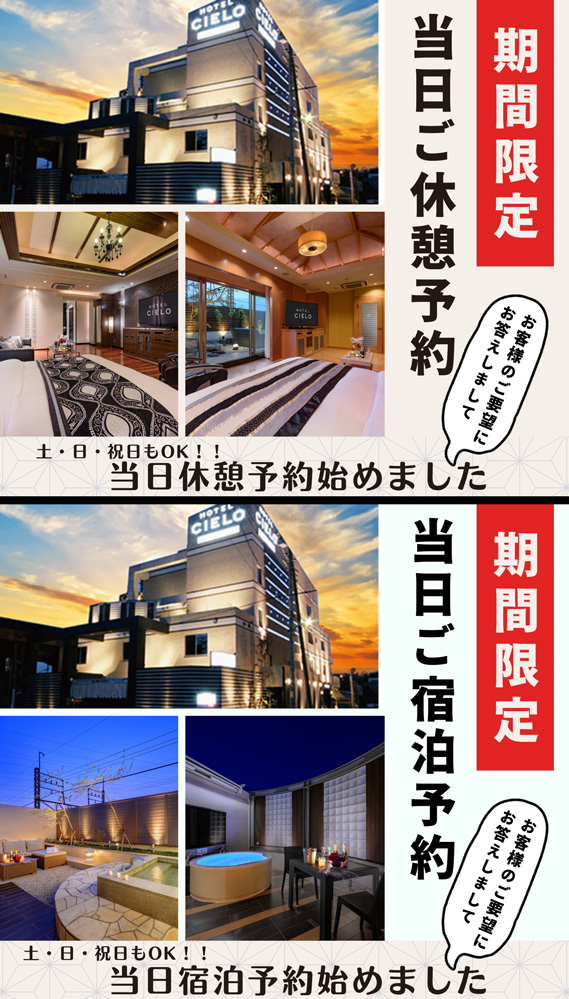 【期間限定】休憩・宿泊の当日予約開始のお知らせ