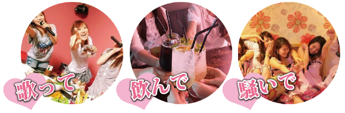 歌って飲んで騒いで