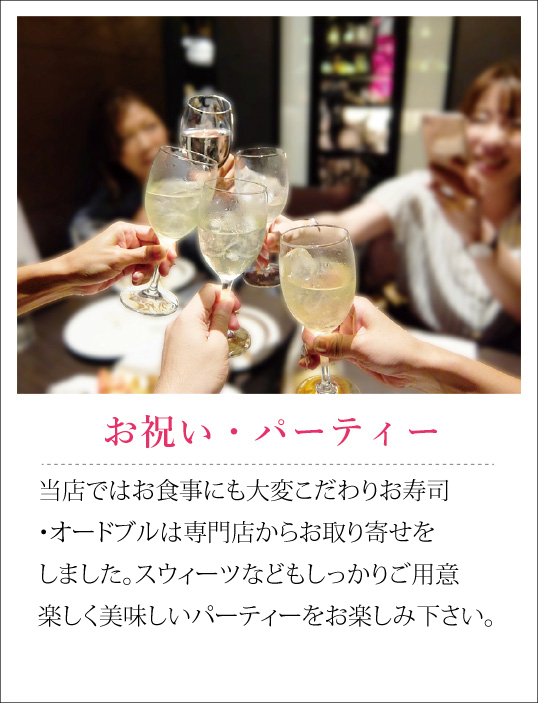 お祝い＆パーティー