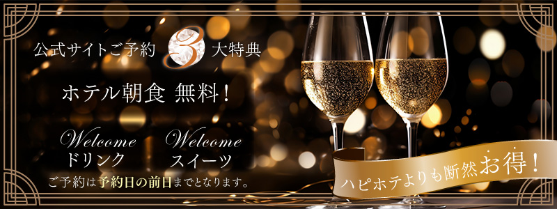 ハピホテよりも断然お得!公式サイトより予約すると様々なプレゼントがあります!