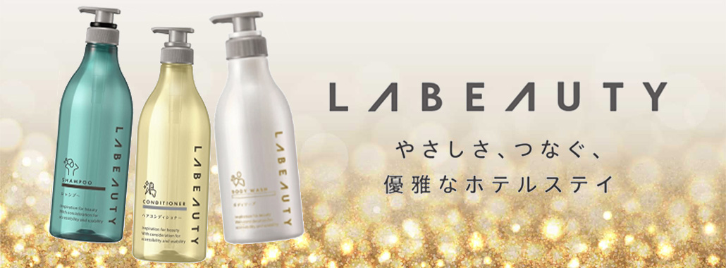 LABEAUTYシャンプー・コンディショナー・ボディソープ