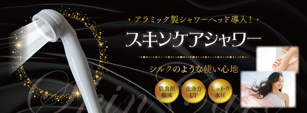 サロンスタイル スキンケアシャワー